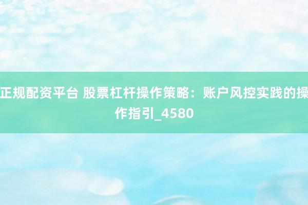 正规配资平台 股票杠杆操作策略：账户风控实践的操作指引_4580
