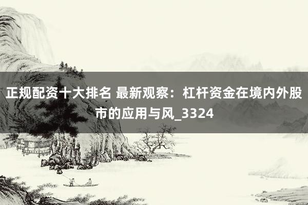 正规配资十大排名 最新观察：杠杆资金在境内外股市的应用与风_3324