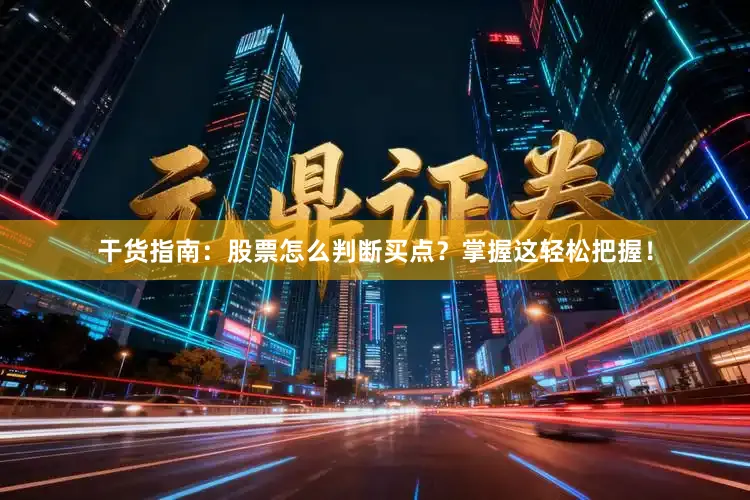 干货指南：股票怎么判断买点？掌握这轻松把握！