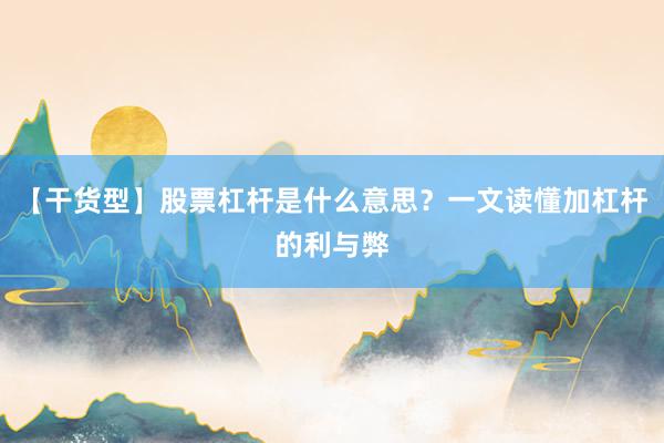【干货型】股票杠杆是什么意思？一文读懂加杠杆的利与弊