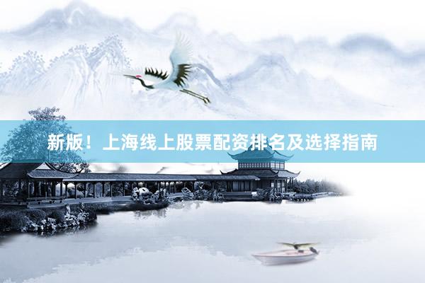 新版！上海线上股票配资排名及选择指南