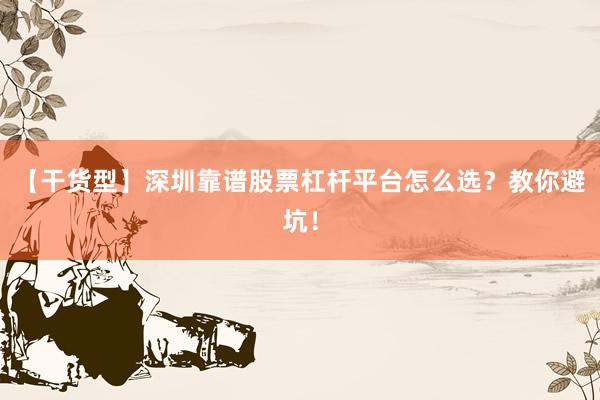 【干货型】深圳靠谱股票杠杆平台怎么选？教你避坑！