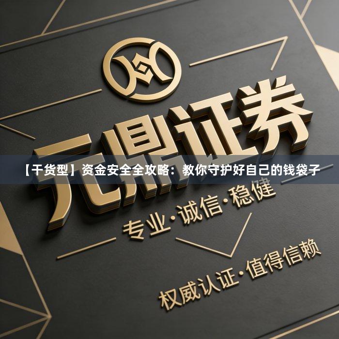 【干货型】资金安全全攻略：教你守护好自己的钱袋子