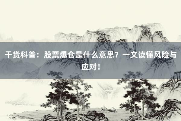 干货科普：股票爆仓是什么意思？一文读懂风险与应对！
