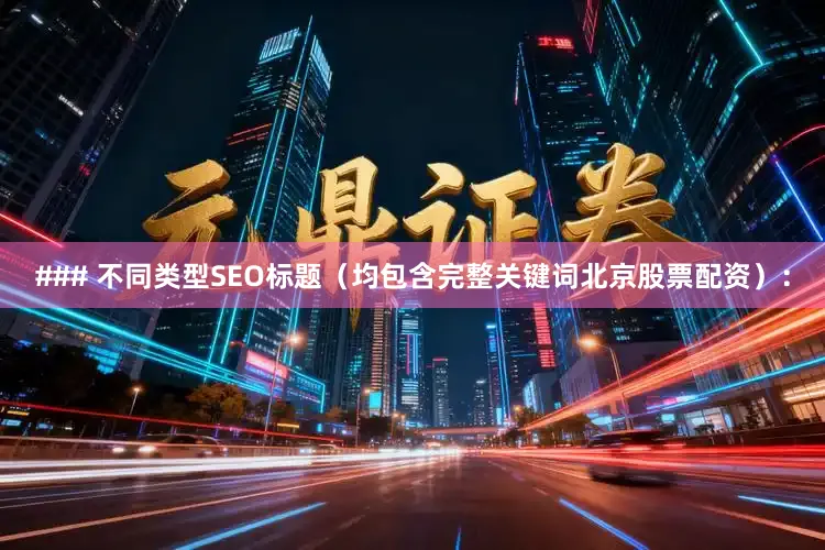 ### 不同类型SEO标题（均包含完整关键词北京股票配资）：