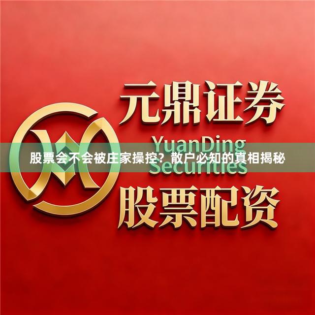 股票会不会被庄家操控？散户必知的真相揭秘