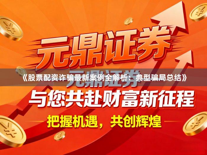 《股票配资诈骗最新案例全解析：典型骗局总结》