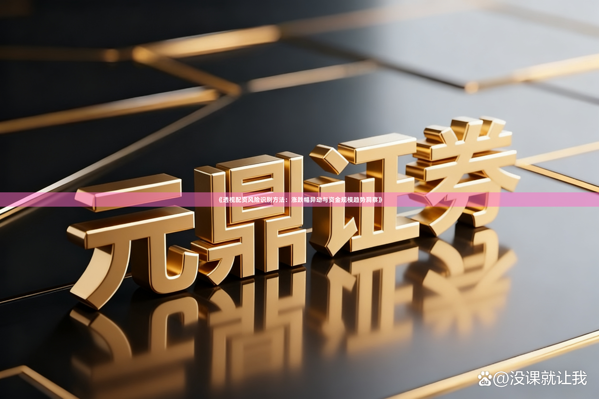 《透视配资风险识别方法：涨跌幅异动与资金规模趋势洞察》