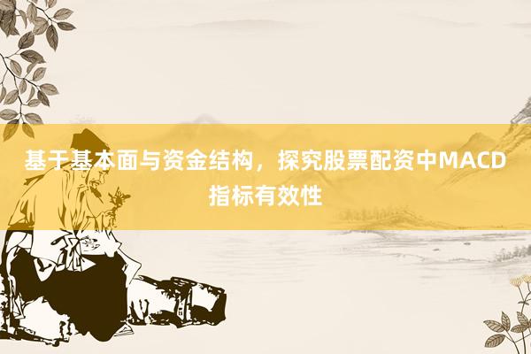 基于基本面与资金结构，探究股票配资中MACD指标有效性
