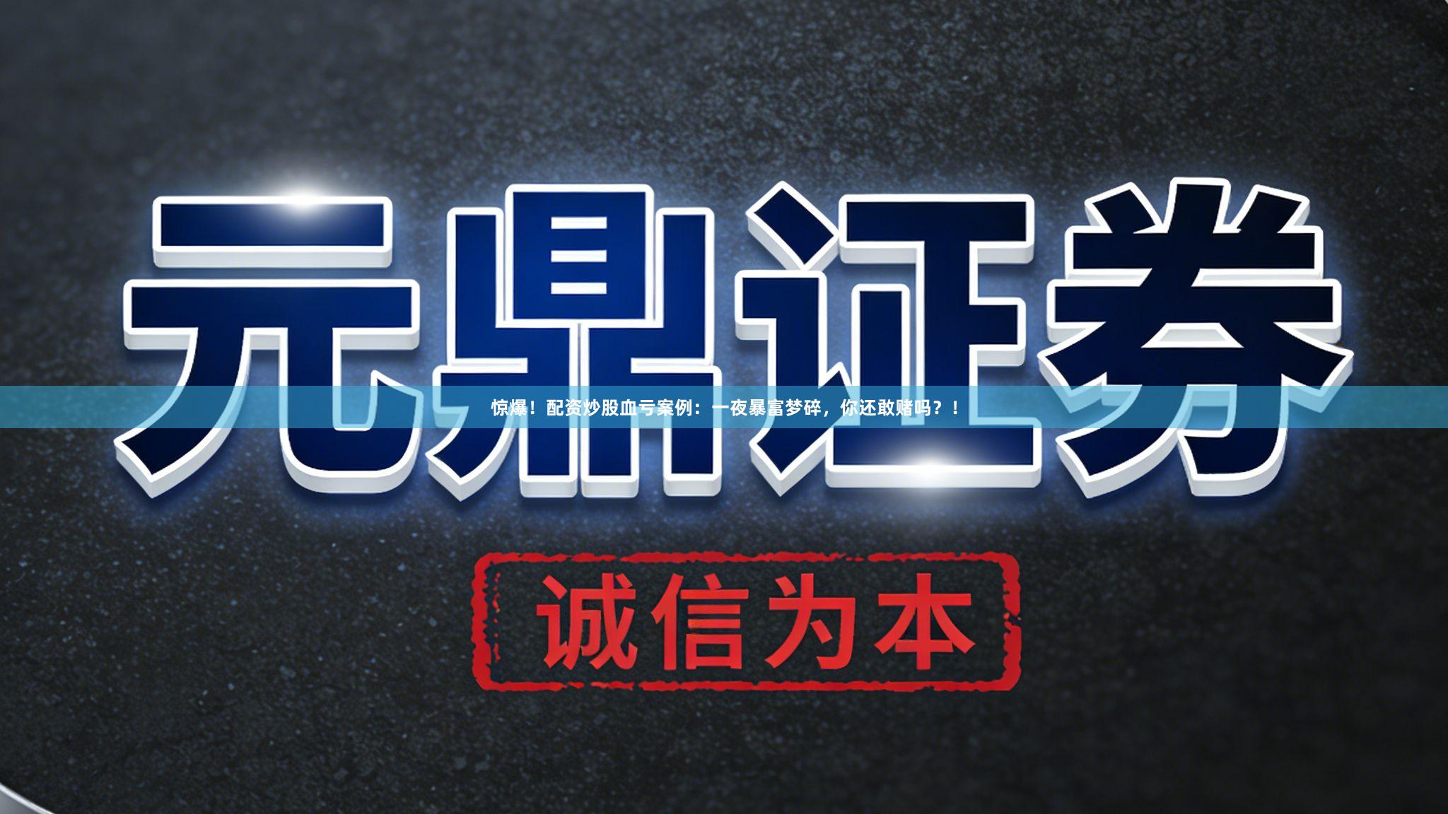 惊爆！配资炒股血亏案例：一夜暴富梦碎，你还敢赌吗？！