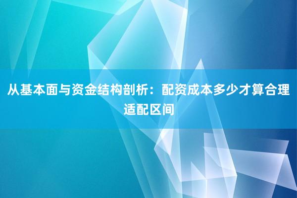 从基本面与资金结构剖析：配资成本多少才算合理适配区间