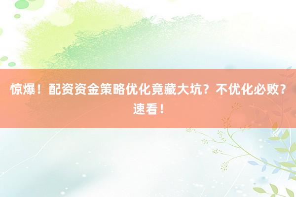 惊爆！配资资金策略优化竟藏大坑？不优化必败？速看！