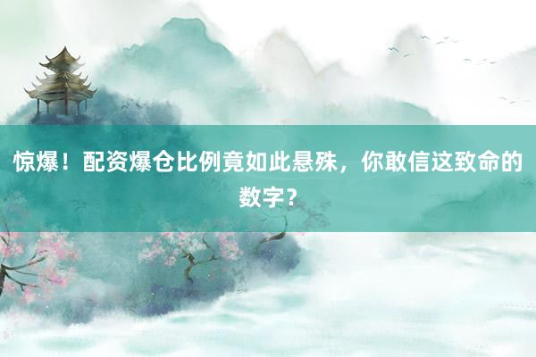 惊爆！配资爆仓比例竟如此悬殊，你敢信这致命的数字？