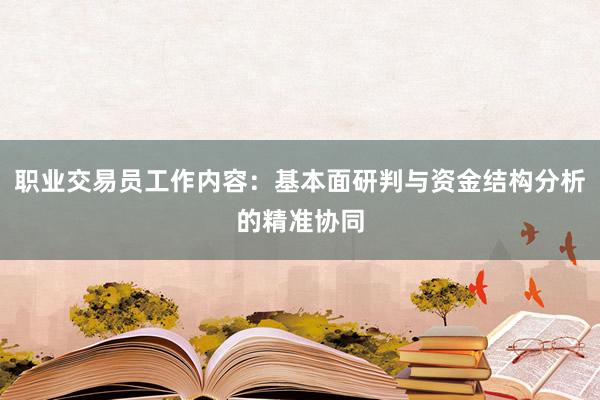 职业交易员工作内容：基本面研判与资金结构分析的精准协同