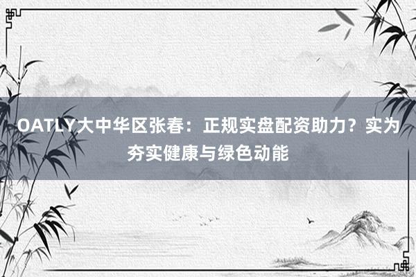 OATLY大中华区张春：正规实盘配资助力？实为夯实健康与绿色动能