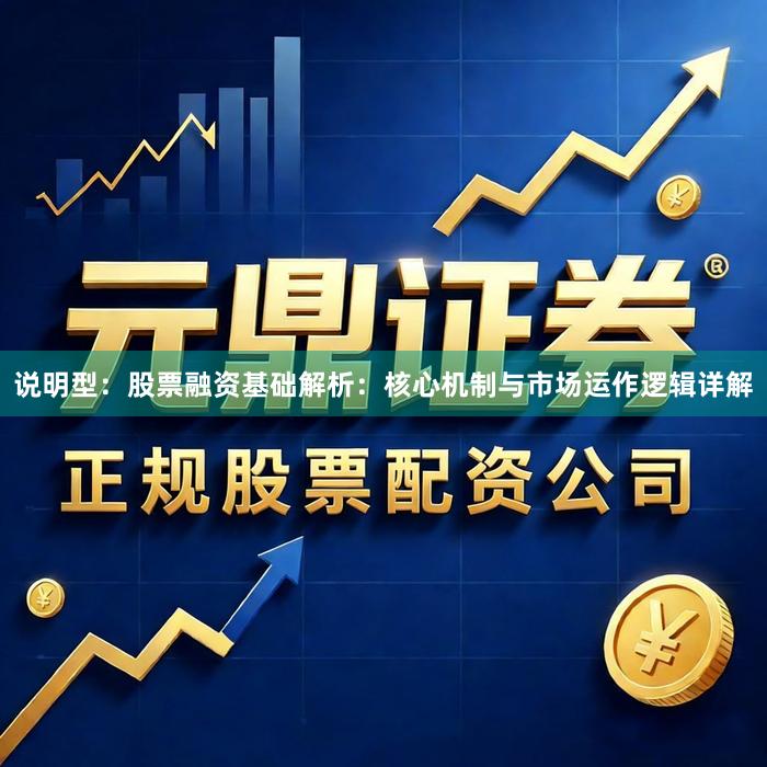 说明型：股票融资基础解析：核心机制与市场运作逻辑详解