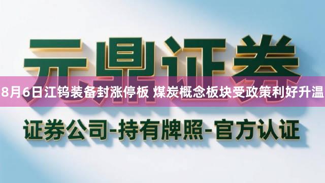 8月6日江钨装备封涨停板 煤炭概念板块受政策利好升温
