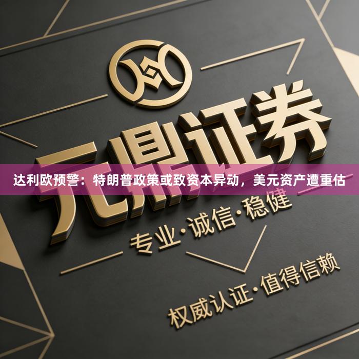 达利欧预警：特朗普政策或致资本异动，美元资产遭重估