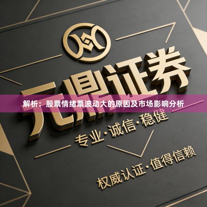 解析：股票情绪票波动大的原因及市场影响分析