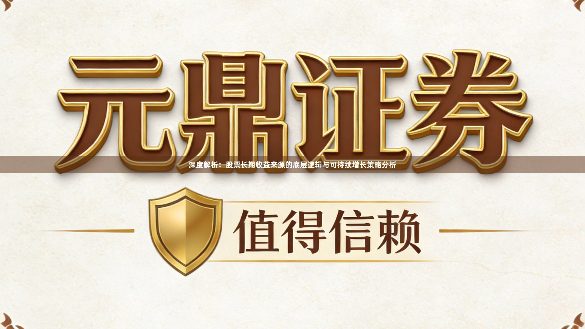 深度解析：股票长期收益来源的底层逻辑与可持续增长策略分析