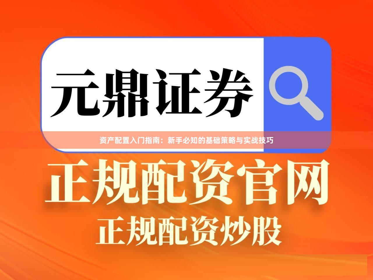 资产配置入门指南:新手必知的基础策略与实战技巧
