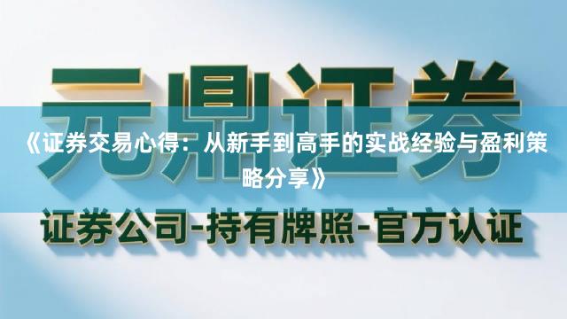 《证券交易心得：从新手到高手的实战经验与盈利策略分享》