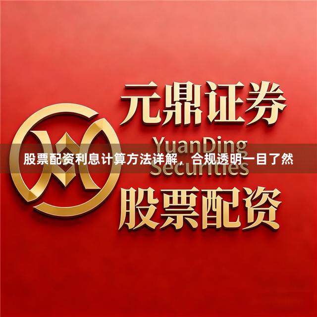 股票配资利息计算方法详解，合规透明一目了然