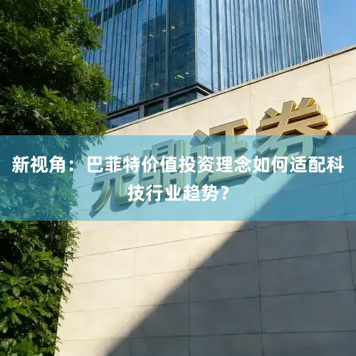 新视角：巴菲特价值投资理念如何适配科技行业趋势？