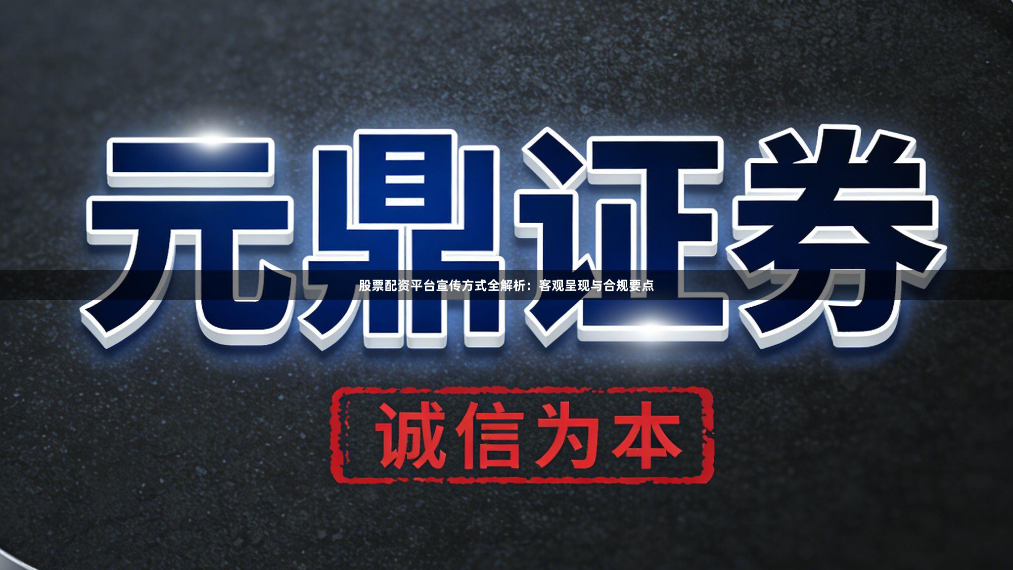 股票配资平台宣传方式全解析：客观呈现与合规要点