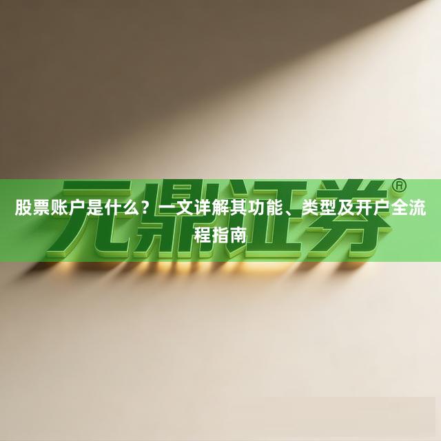 股票账户是什么？一文详解其功能、类型及开户全流程指南