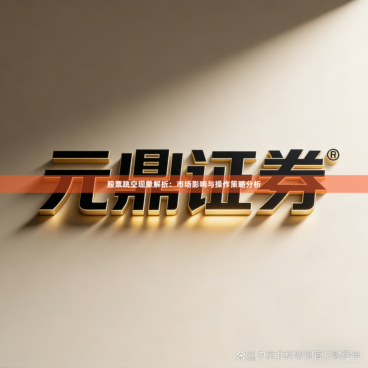 股票跳空现象解析：市场影响与操作策略分析